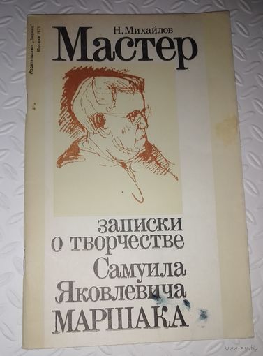 Мастер.Записки о творчестве С.Я.Маршака.