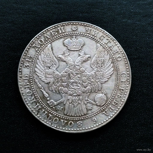 1 1/2 рубля. 10 злотых. 1837 год. MW. AU.