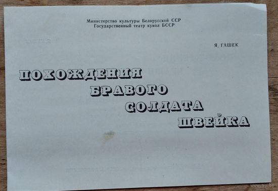 Программа спектакля " Похождения браввого солдата Швейка". Государственный театр кукол БССР. 1981 г.