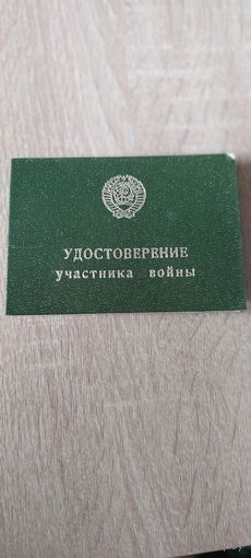 Удостоверение участника войны 1988 года