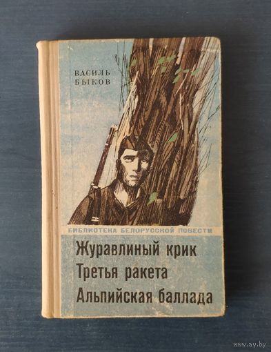 Василь Быков Журавлиный крик. Третья ракета. Альпийская баллада Библиотека белорусской повести