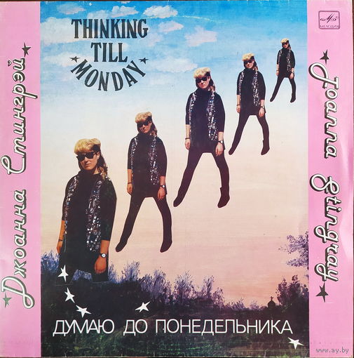 Джоанна Стингрэй / Joonna Stingray - Thinking Till Monday /Думаю До Понедельника
