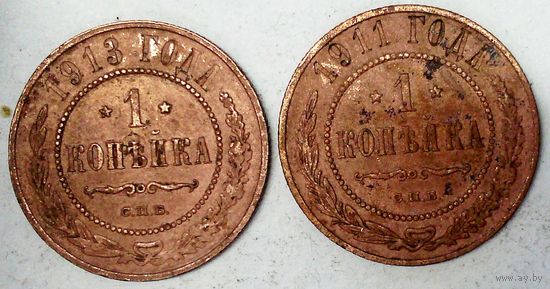 РАСПРОДАЖА!!! - РОССИЯ 1 копейка 1911;1913 год -"Николай II"