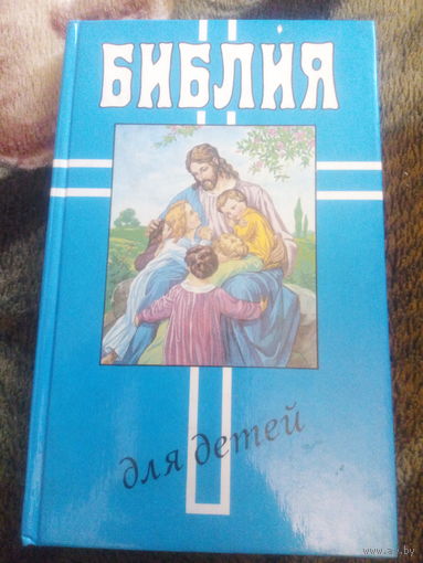Библия для детей