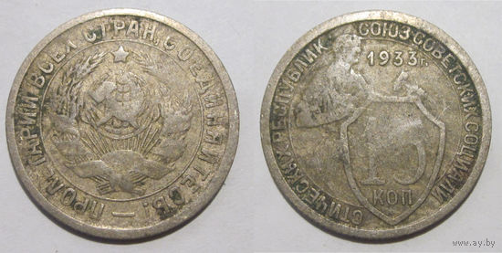 15 копеек 1933