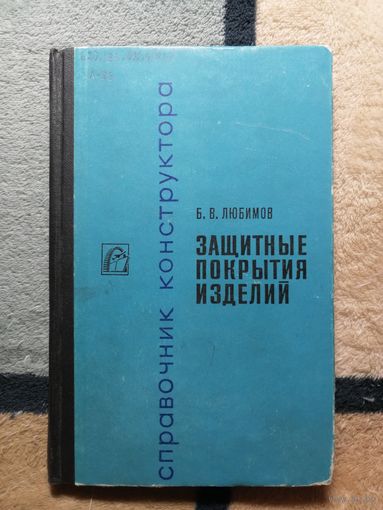 Б. В. Любимов, Защитные покрытия изделий