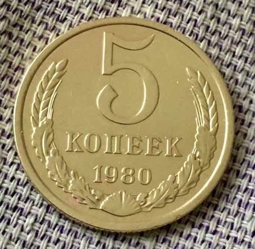 5 копеек 1980 года.