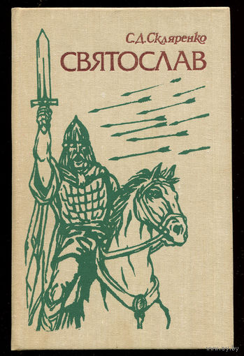С.Д. Скляренко. Святослав (Д)