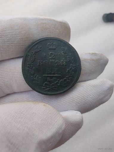 2 копейки 1811 НМ