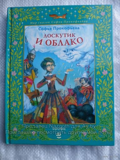 Софья Прокофьева Лоскутик и Облако // Серия: Мир сказок Софьи Прокофьевой