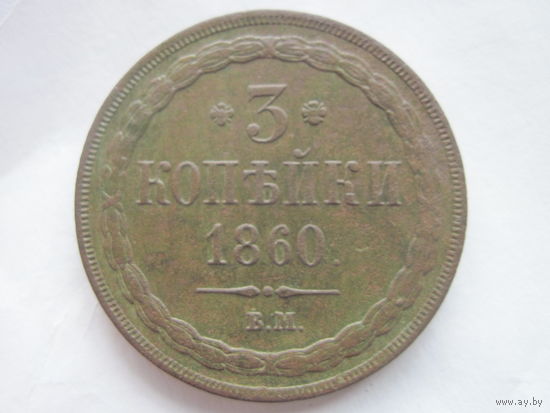 Россия чрезвычайно редкие 3 копейки 1860 год Александр II В М варшавские с орлом екатеринбургского типа отличное состояние