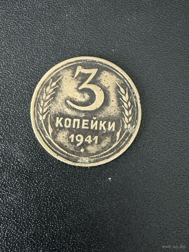 3 копейки 1941 года. Хорошее состояние. С 1 рубля