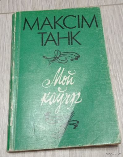 Максім Танк. Мой каўчэг (апошні прыжыццёвы зборнік). 1994. 207 стар.