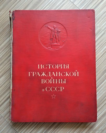 История гражданской войны в СССР. Том 1 (1935 г). Большой формат.