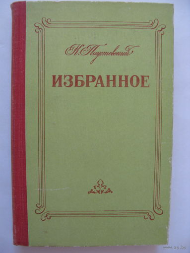 Избранное. К.Паустовский.