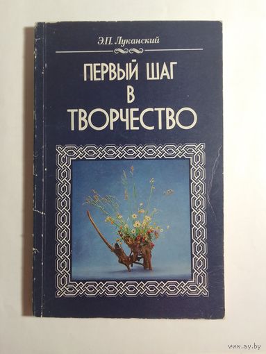 Луканский Э.П. Первый шаг в творчество