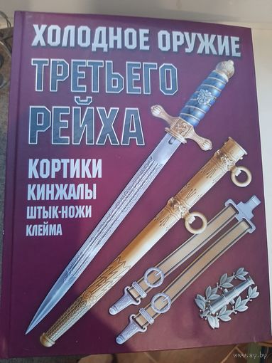 Холодное оружие третьего Рейха, ХАРВЕСТ, Минск,2006