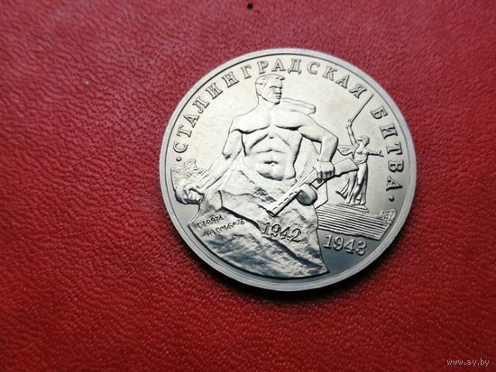 3 рубля 1993 г. Сталинградская битва