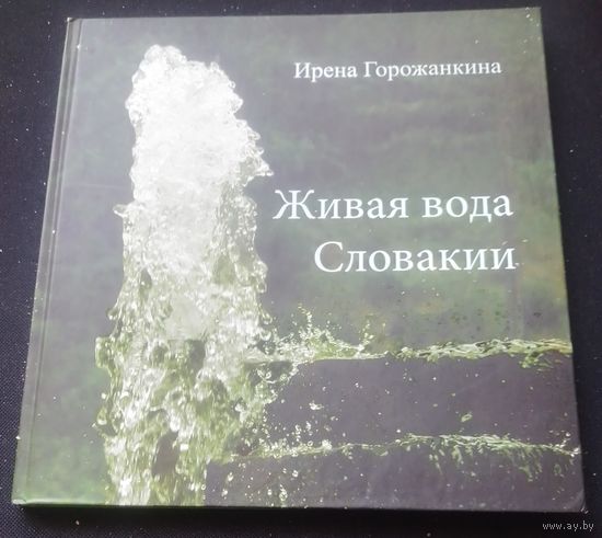 Живая вода Словакии.Путеводитель по словацким курортам.