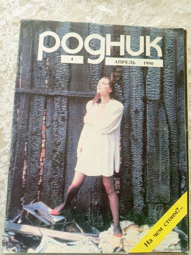 Журнал Родник номер 4 1990\022