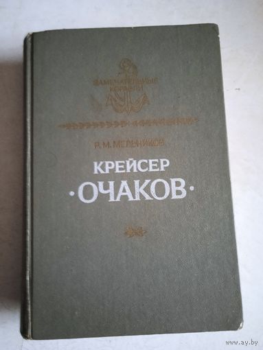 Крейсер очаков
