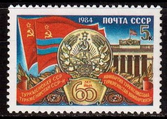 Марки СССР 1984 год. 5569.60-летие Союзных Республик.Туркменская ССР 1 марка  серии из 5 марок.