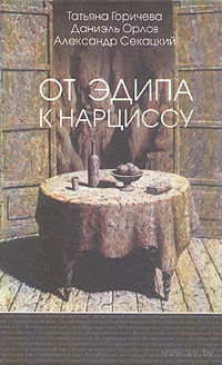 От Эдипа к Нарциссу. Татьяна Горичева, Даниэль Орлов, Александр Секацкий