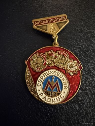 Знак СССР. Тяжёлый. ( Мосметрострой СССР. )  ЛЮКС !!!
