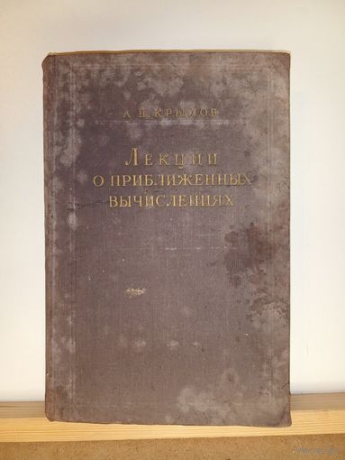 А.Н.Крылов Лекции о приближенных вычислениях 1950г