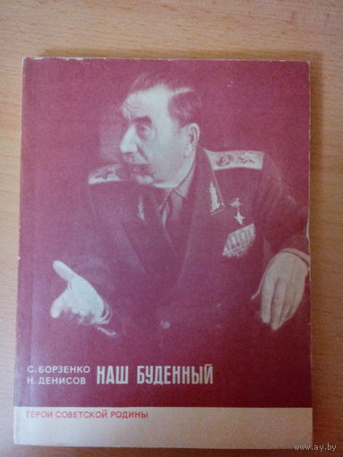 С. Борзенко, Н. Денисов "Наш Буденный"
