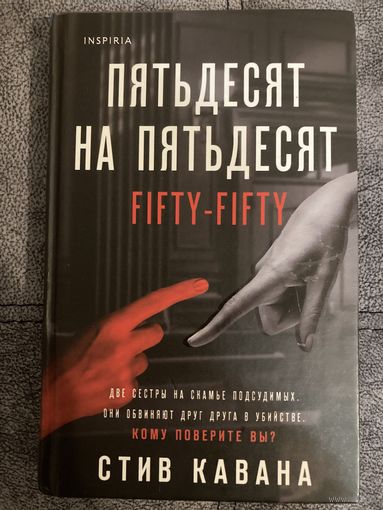 Стив Кавана Пятьдесят на пятьдесят