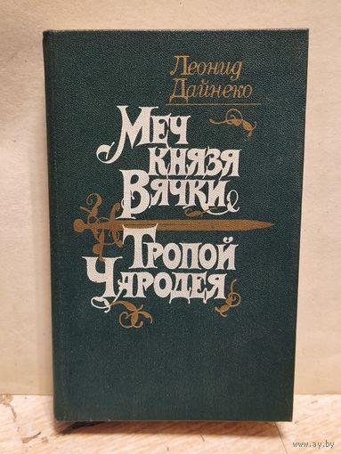 Дайнеко Леонид - Меч князя Вячки. Тропой Чародея