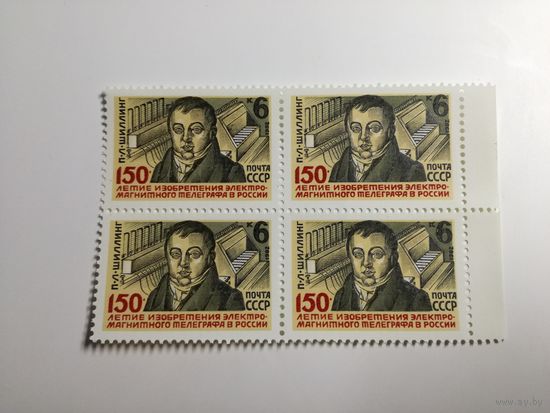 1982 СССР. 150 летие изобретения электромагнитного телеграфа. Квартблок