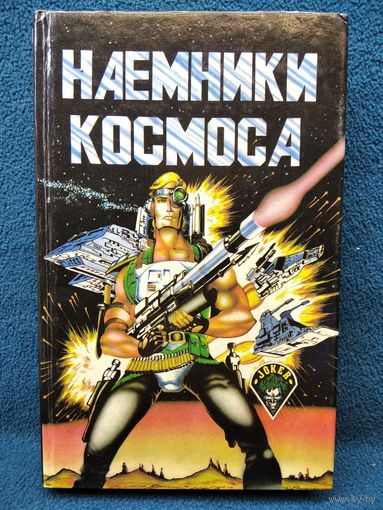 Наемники космоса // Серия: Джокер