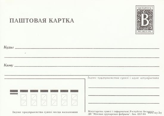 Беларусь 1996 ПК Почтовая карточка з. 1217-96 (к5)