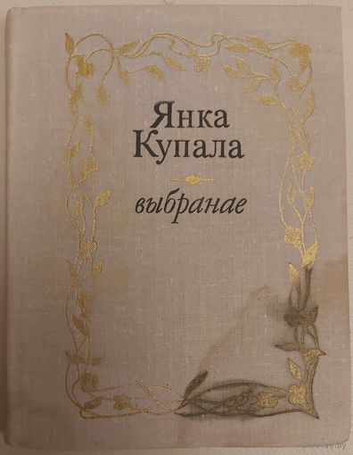 ЯНКА КУПАЛА. ИЗБРАННОЕ