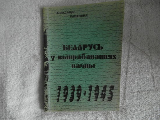 Каваленя А. Беларусь у выпрабаваннях вайны. Автограф. Тираж 150 экз.