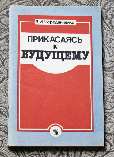 В.И.Чередниченко Прикасаясь к будущему. Из опыта преподавания курса Этика и психология семейной жизни.