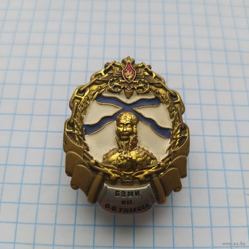 БВМИ им. Ушакова. С рубля.