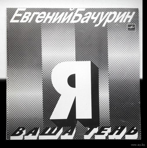 Виниловая пластинка (Апрелевский завод грампластинок, ,,Мелодия,,) Евгений Бачурин ,,Я ваша тень,,