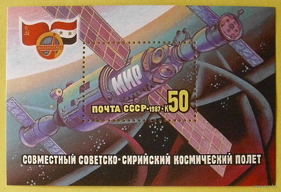 СССР.Совместный советско - сирийский космический полет. ( Блок ) 1987 года.