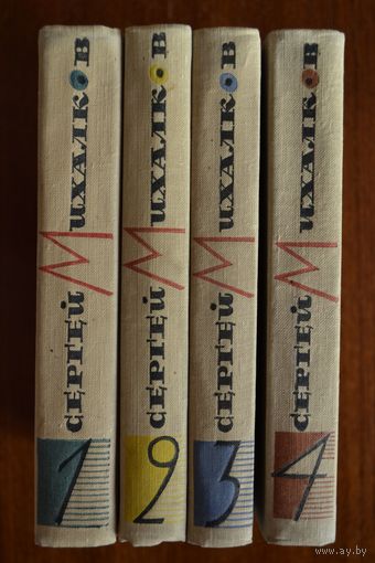 Собрание сочинений в 4-х томах. Сергей Михалков. Художник Г. Клодта ///
