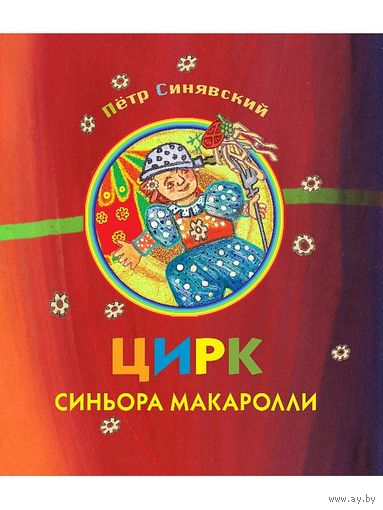 Цирк синьора Макаролли. Стихи для детей. Петр Синявский. Художник Светлана Баделина ///