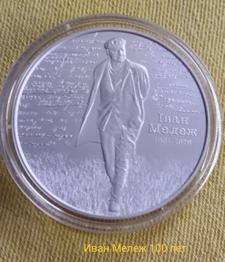 Іван Мележ. 100 гадоў, ("Иван Мележ. 100 лет"), Серебро 20 рублей.