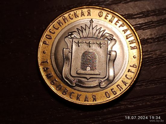 10 рублей 2017 Тамбовская область