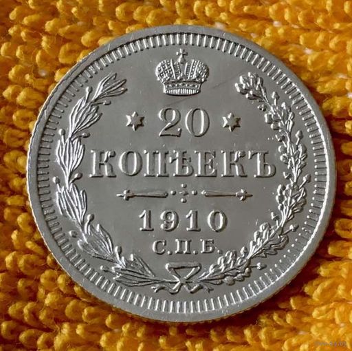 20 копеек 1910 года.