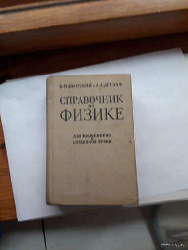 Яворский Справочник по физике. Для инженеров и студентов ВУЗов