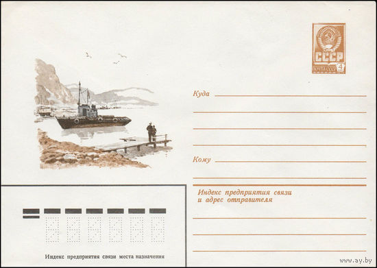 Художественный маркированный конверт СССР N 13528 (22.05.1979) Морской пейзаж с пристанью и буксиром у берега