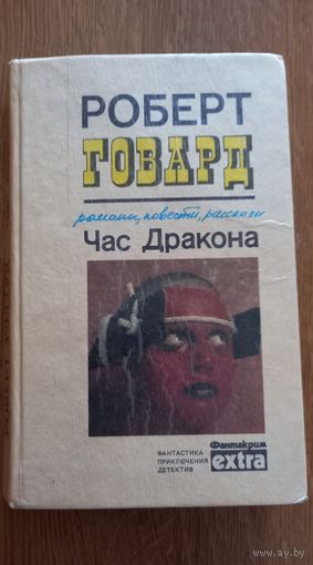 Роберт Говард.Час дракона.