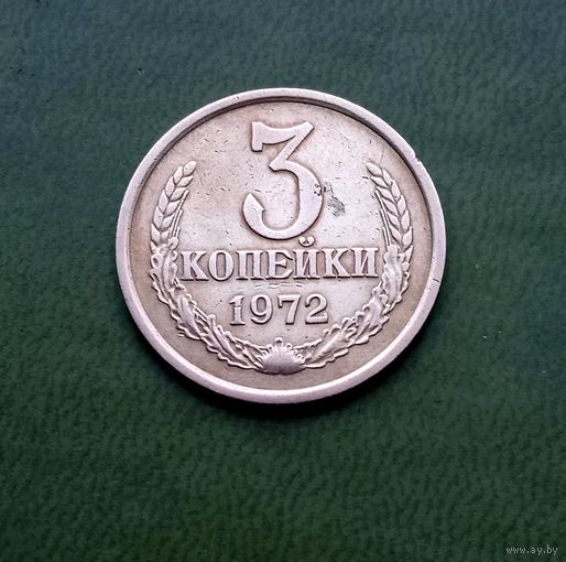 3 копейки 1972